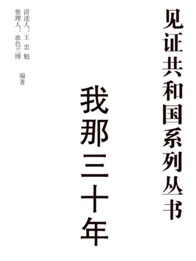 见证共和国系列丛书之一——我那三十年（1952-1982）连载32教学八