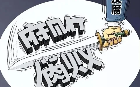 张志坤｜反腐败再上新高度，自我革命向纵深发展