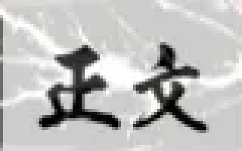 金钏的故事——前传：激斗清虚观